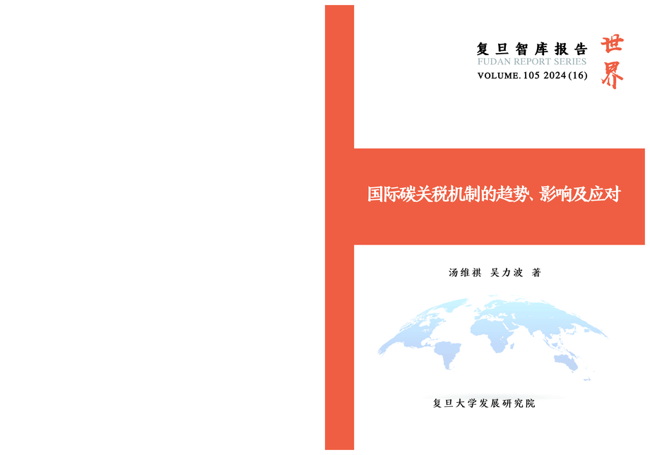 复旦智库:2024国际碳关税机制的趋势、影响及应对报告